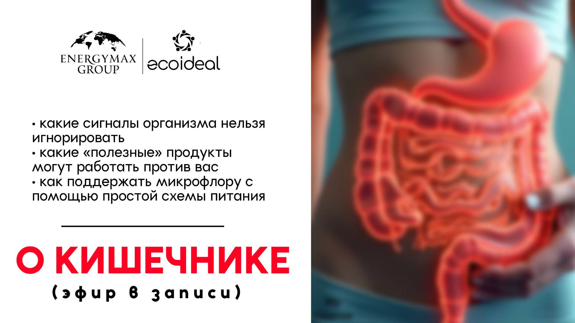 Эфир со Светланой Асадчей про кишечник в записи