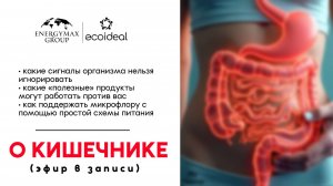 Эфир со Светланой Асадчей про кишечник в записи