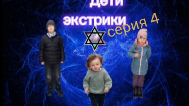 дети экстрики, серия 4