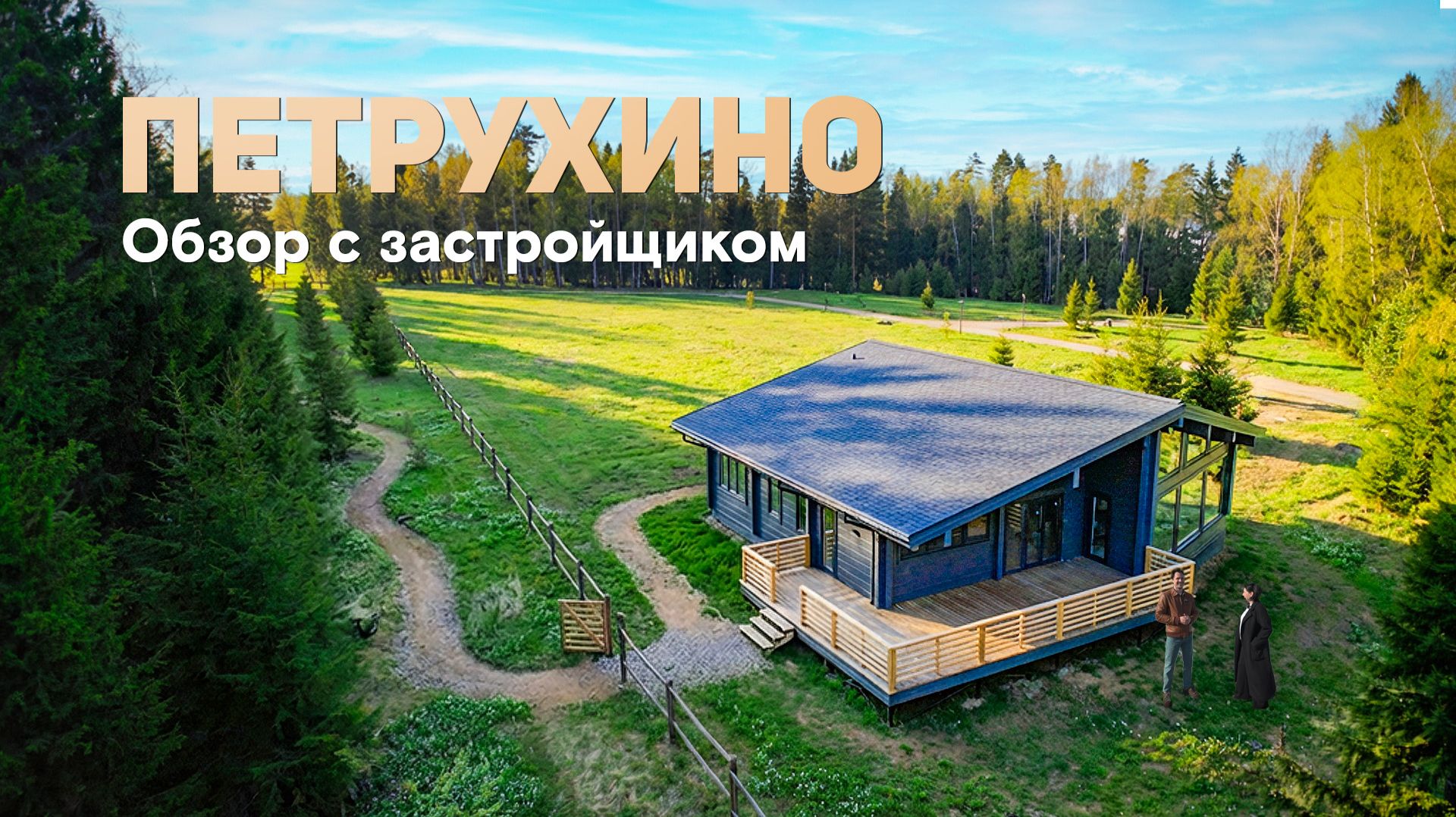 ГКП Петрухино — обзор поселков с застройщиком Рубкофф | Арнеево Парк и Гринвилл