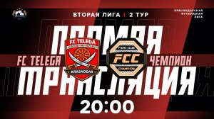 "FC TELEGA" 🆚 "Чемпион" | Вторая лига КФЛ