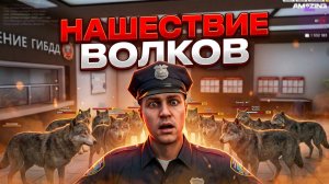 ВОЛКИ ЗАХВАТИЛИ ПОЛИЦЕЙСКИЙ УЧАСТОК 🔥