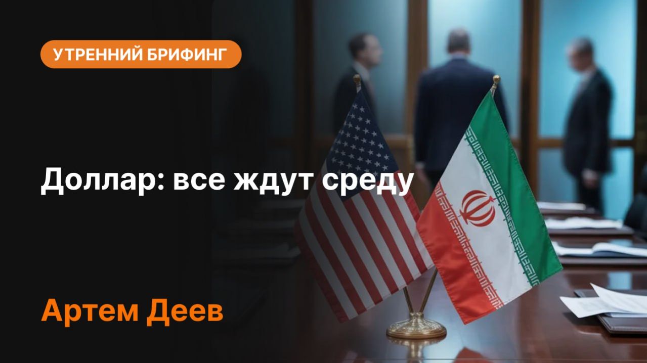 Доллар: все ждут среду