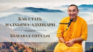 2026.04.19 - Как стать мадхьяма-адхикари, БГ 7.19, Павлодар. Е. С. Даяван Свами