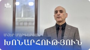 18.04.2026 Մհեր Մարգարյան «Խոնարհություն» / Мгер Маргарян «Смирение»
