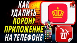 Как Удалить Корона приложение на Телефоне на Андроиде