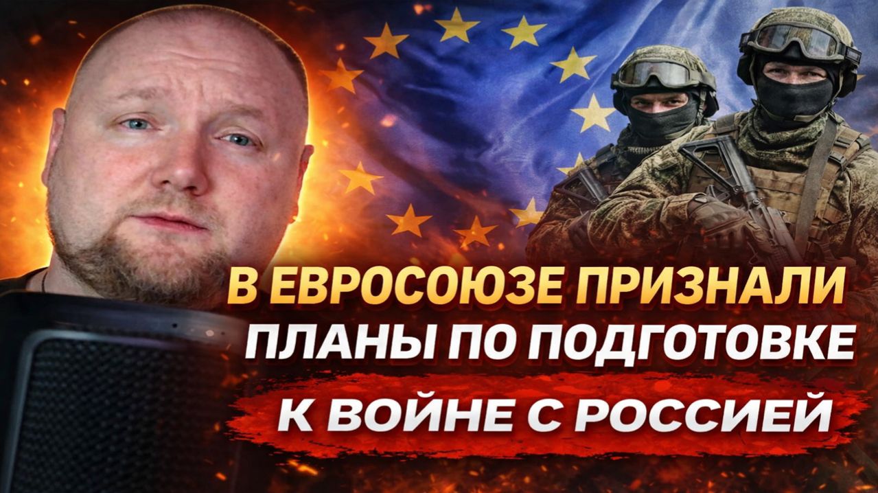 В Евросоюзе признали планы по подготовке к войне с Россией