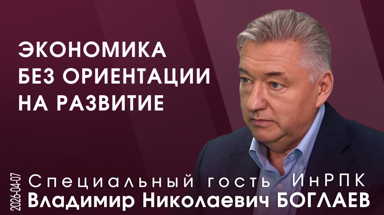 В.Н. Боглаев. Без изменения целеполагания всё остальное – это декларации, лозунги, цинизм и обман