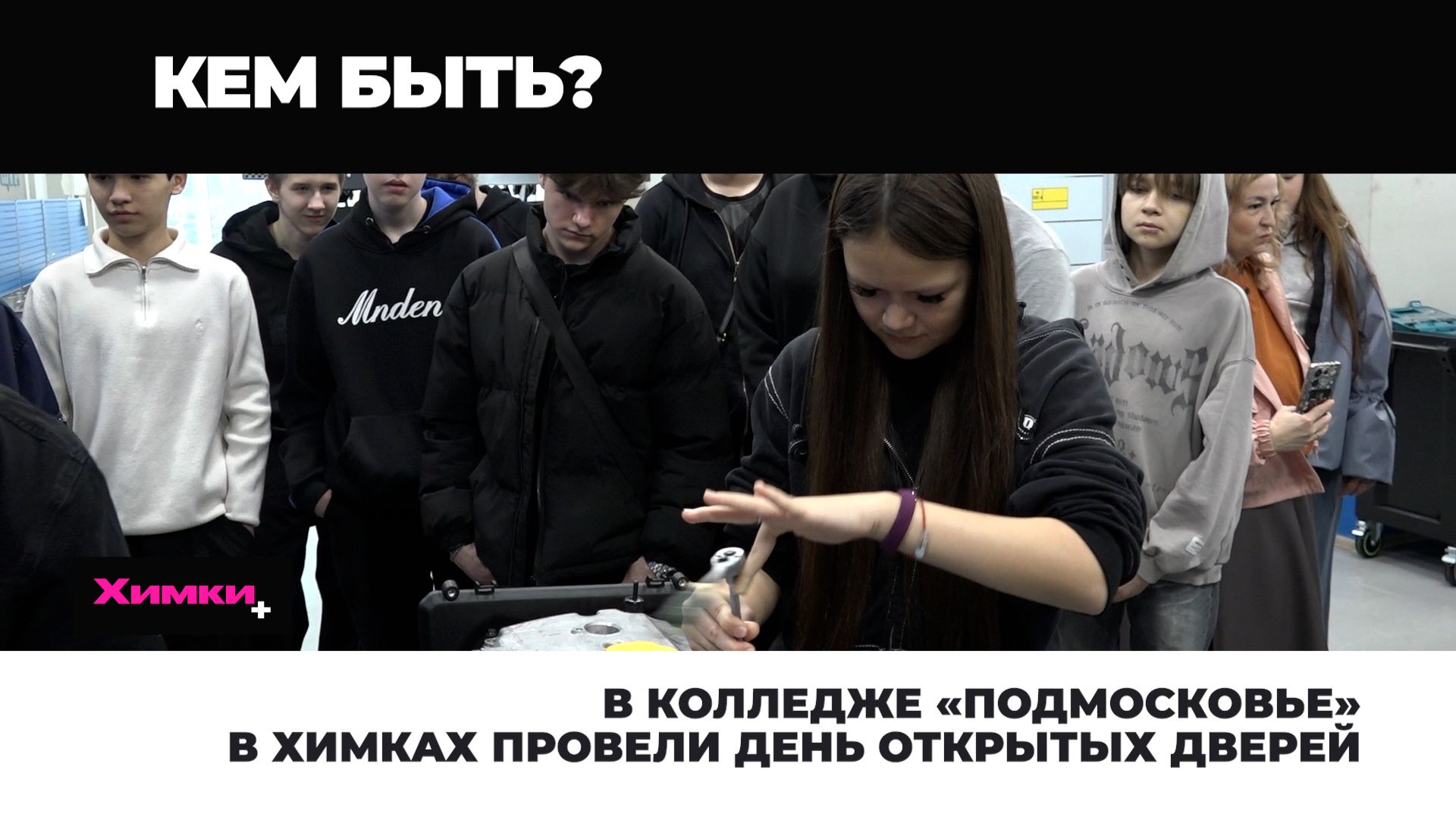 В КОЛЛЕДЖЕ «ПОДМОСКОВЬЕ» В ХИМКАХ ПРОВЕЛИ ДЕНЬ ОТКРЫТЫХ ДВЕРЕЙ