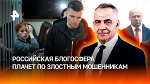 Российская блогосфера плачет по коллегам, обманувшим сотни россиян / ИТОГИ НЕДЕЛИ с Петром Марченко