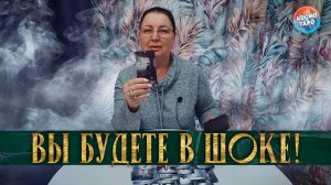 ВЫ БУДЕТЕ В ШОКЕ! НОВОСТИ О НЕМ, КОТОРЫЕ ВЫ УЗНАЕТЕ! | Гадание таро расклад