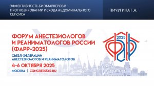 Эффективность биомаркеров в прогнозировании исхода абдоминального сепсиса. Пичугина Г.А.
