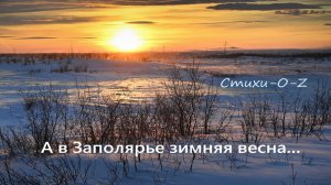 А в Заполярье зимняя весна..