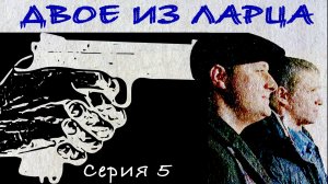 Двое из ларца. Сериал. Серия 5 из 10. Феникс Плюс Кино. Детектив. Комедия