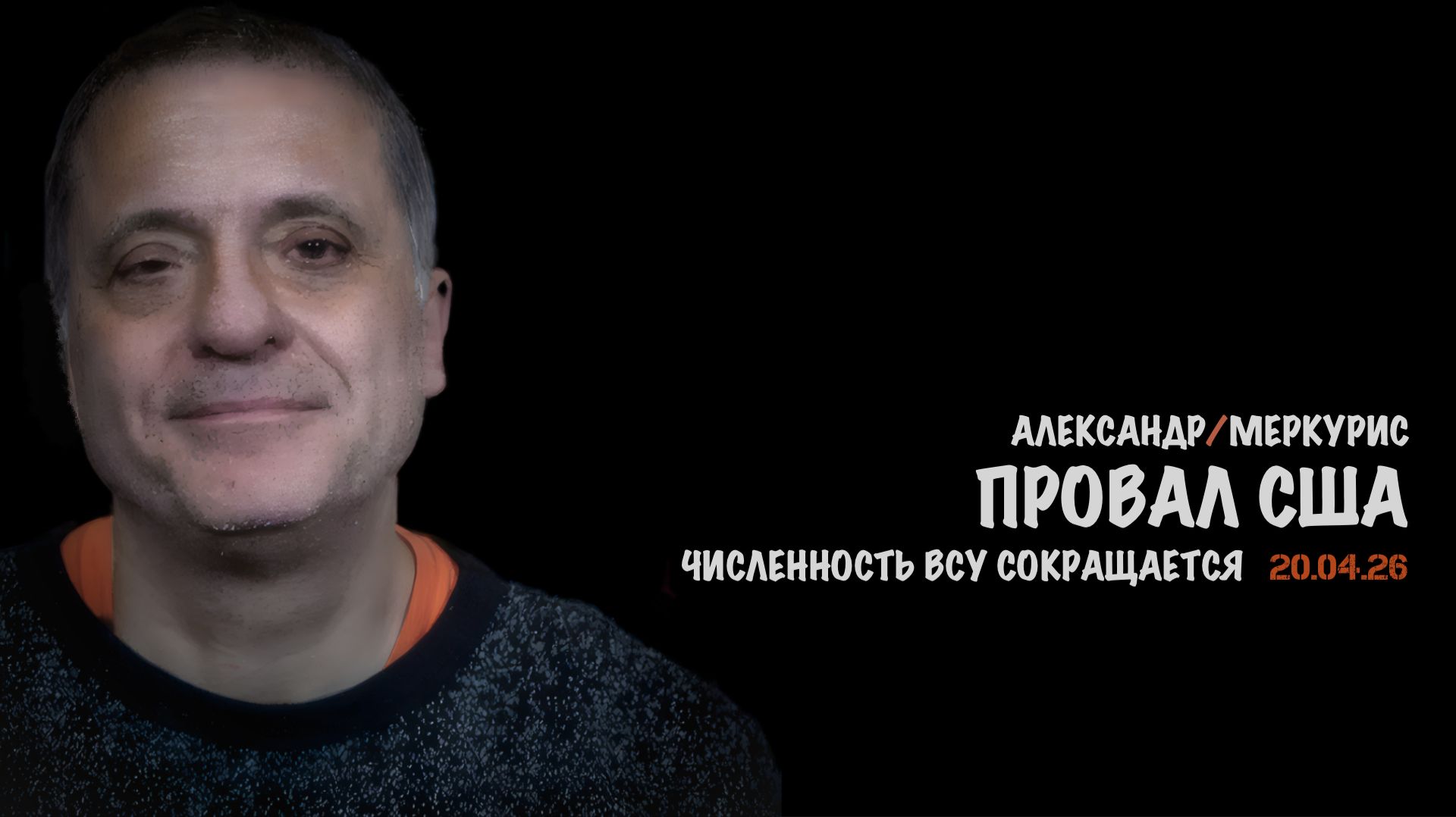 Итоги 20 апреля 2026 года | Александр Меркурис | Alexander Mercouris