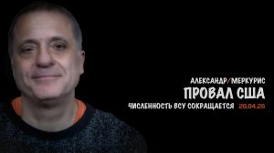 Итоги 20 апреля 2026 года | Александр Меркурис | Alexander Mercouris