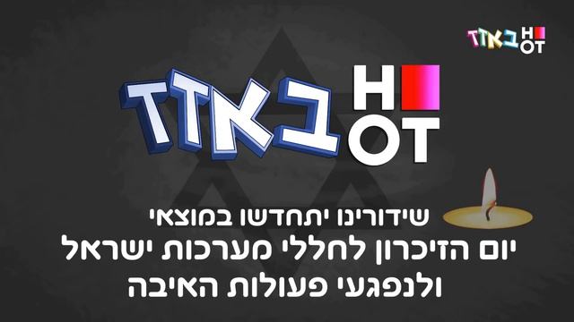 Приостановка вещания (HOT Buzz HD (Израиль), 20.04.2026)