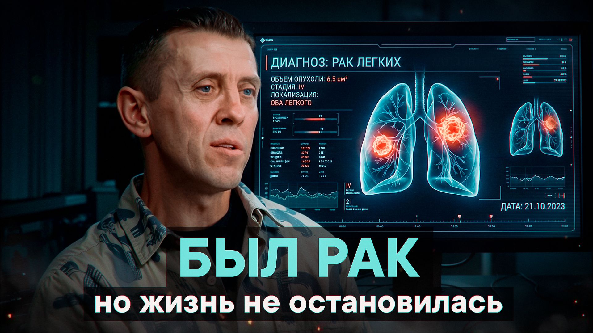 Был рак, но жизнь не остановилась
