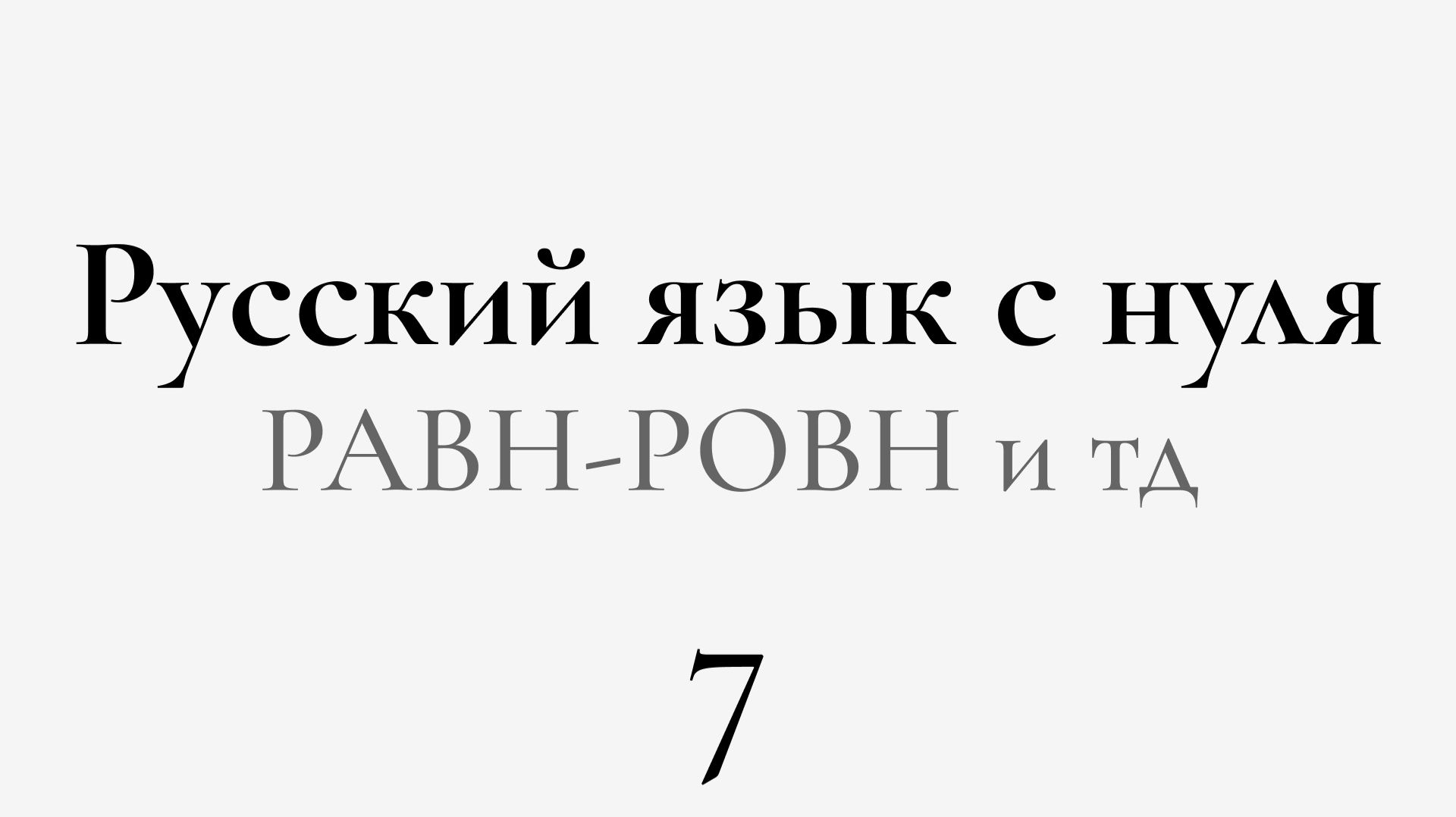 ЕГЭ по РУССКОМУ С НУЛЯ до Автоматизма | 7 УРОК