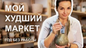 Уволилась с позиции Арт-директора в 46 лет | Мой худший маркет