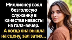 ИСТОРИИ ИЗ ЖИЗНИ/Миллионер взял безголосую служанку на гала-вечер в качестве невесты
