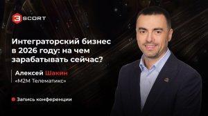 Конференция Escort 2026: Алексей Шакин, «М2М Телематикс»