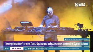 «Электронный сет» в честь папы Франциска собрал тысячи зрителей в Буэнос-Айресе