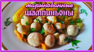 рецепт ЗОЛОТО! ОБАЛДЕННЫЕ МАРИНОВЫННЫЕ ШАМПИНЬОНЫ закуска на УРА