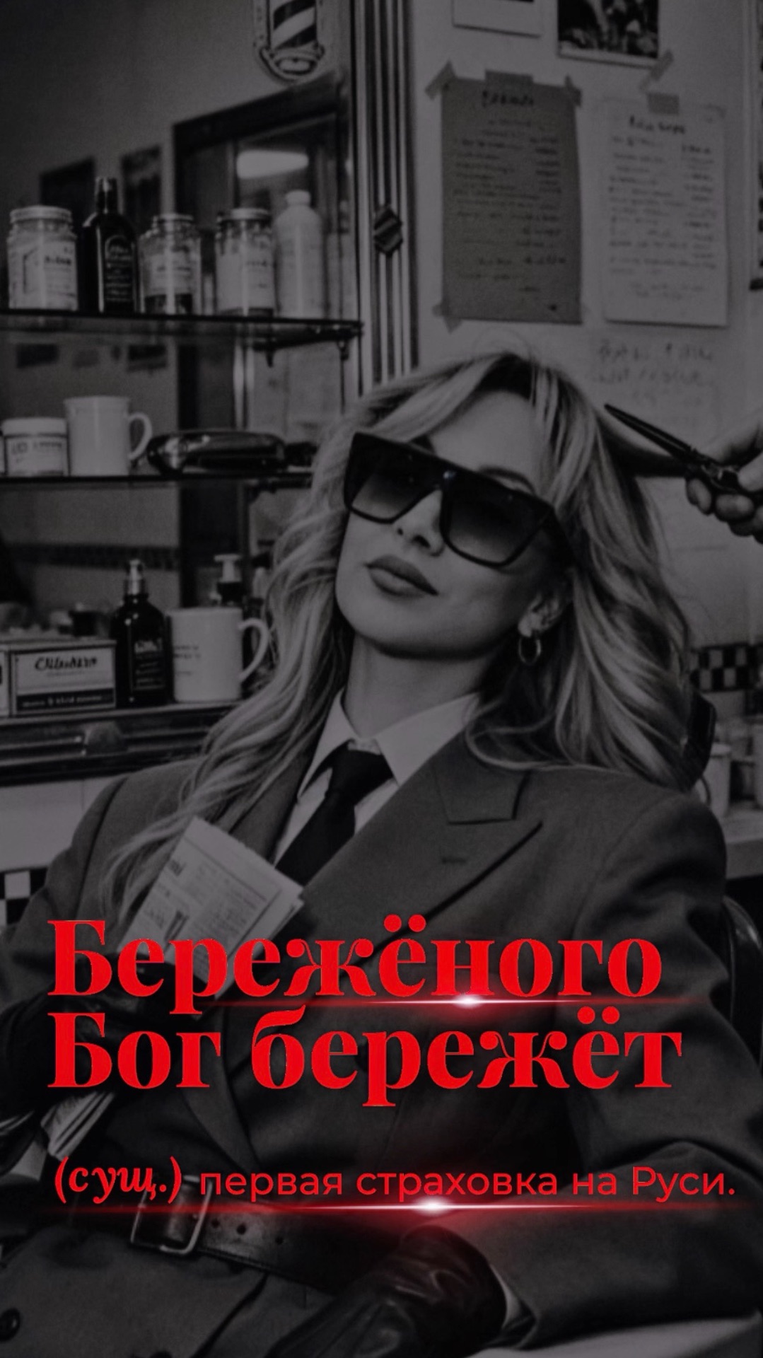 🖤 Бережёного — Бог бережёт. А того, кто мыслит на шаг вперёд, — бережёт стиль. 🖤