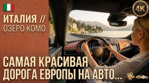 Италия // Озеро Комо // Лучший маршрут на машине. Дорога, от которой захватывает дух! 4K