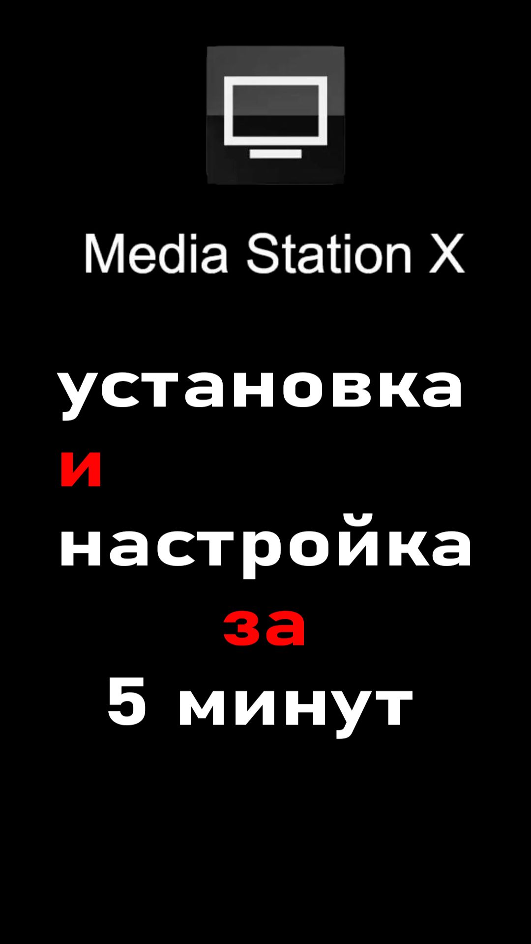 Media Station X: Как установить и настроить на Smart TV (2026)