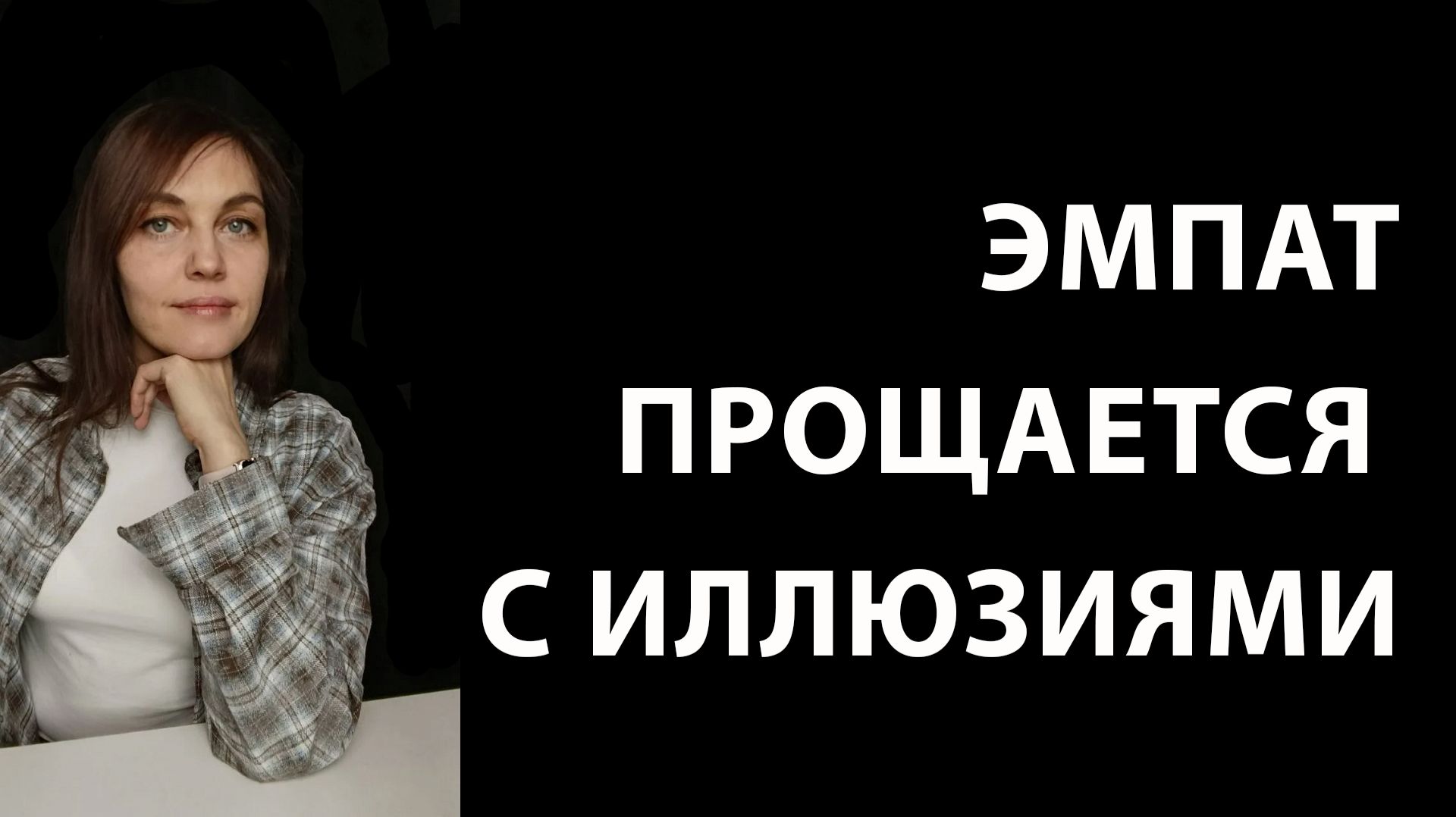 ИЛЛЮЗИИ, с которыми прощается ЭМПАТ после отношений с НАРЦИССОМ