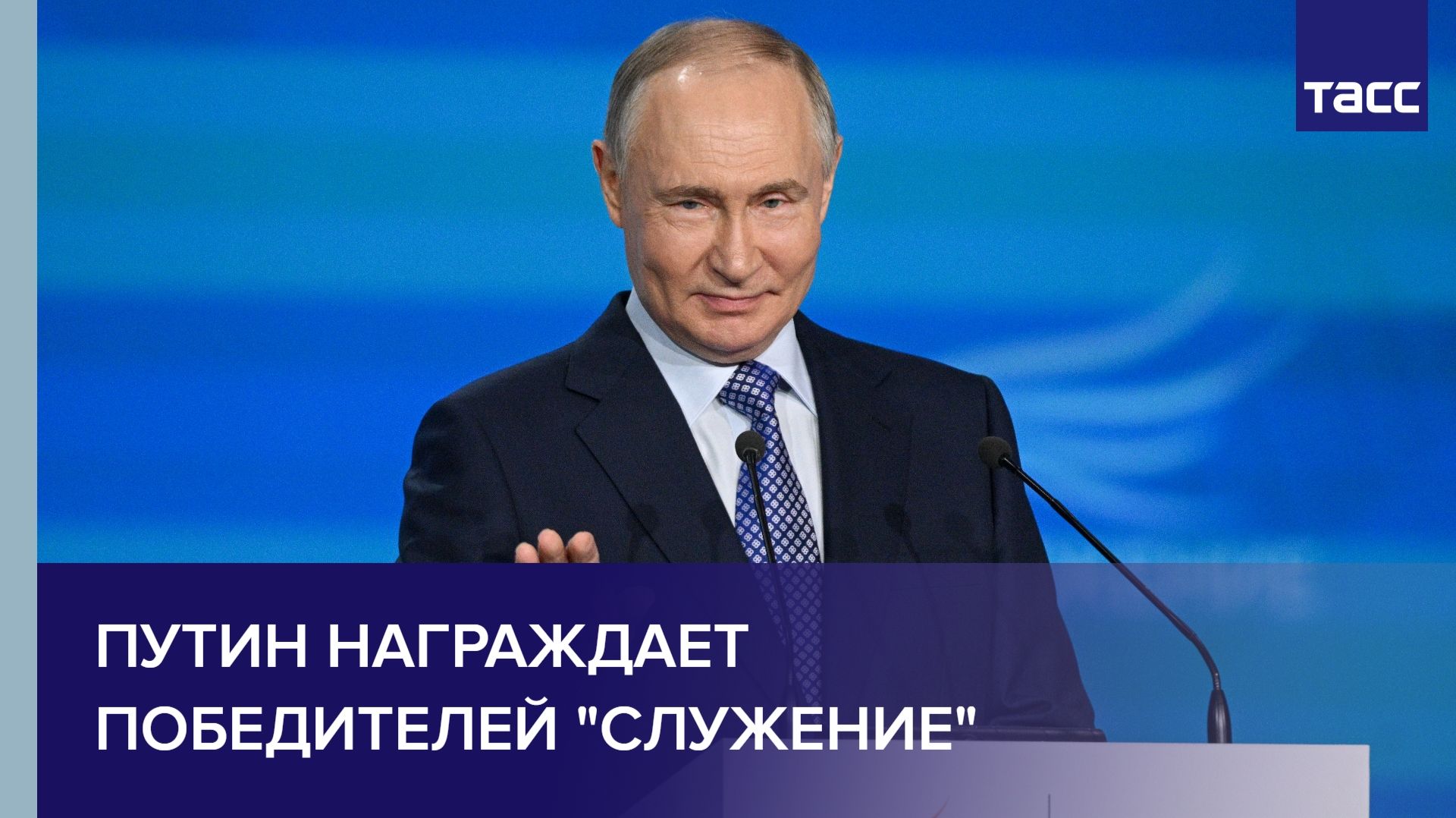 Путин награждает победителей 