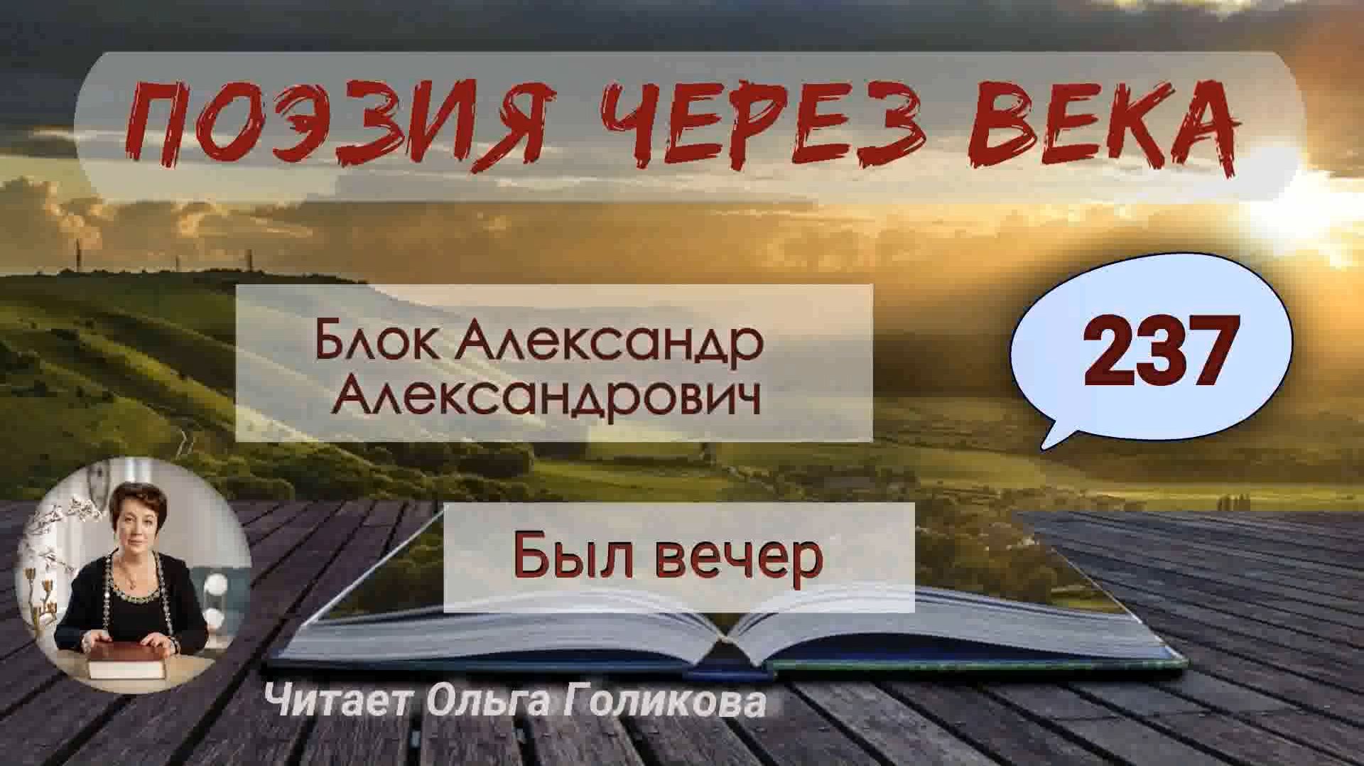 237. Поэзия через века. Блок А. А. Был вечер - читает Ольга Голикова