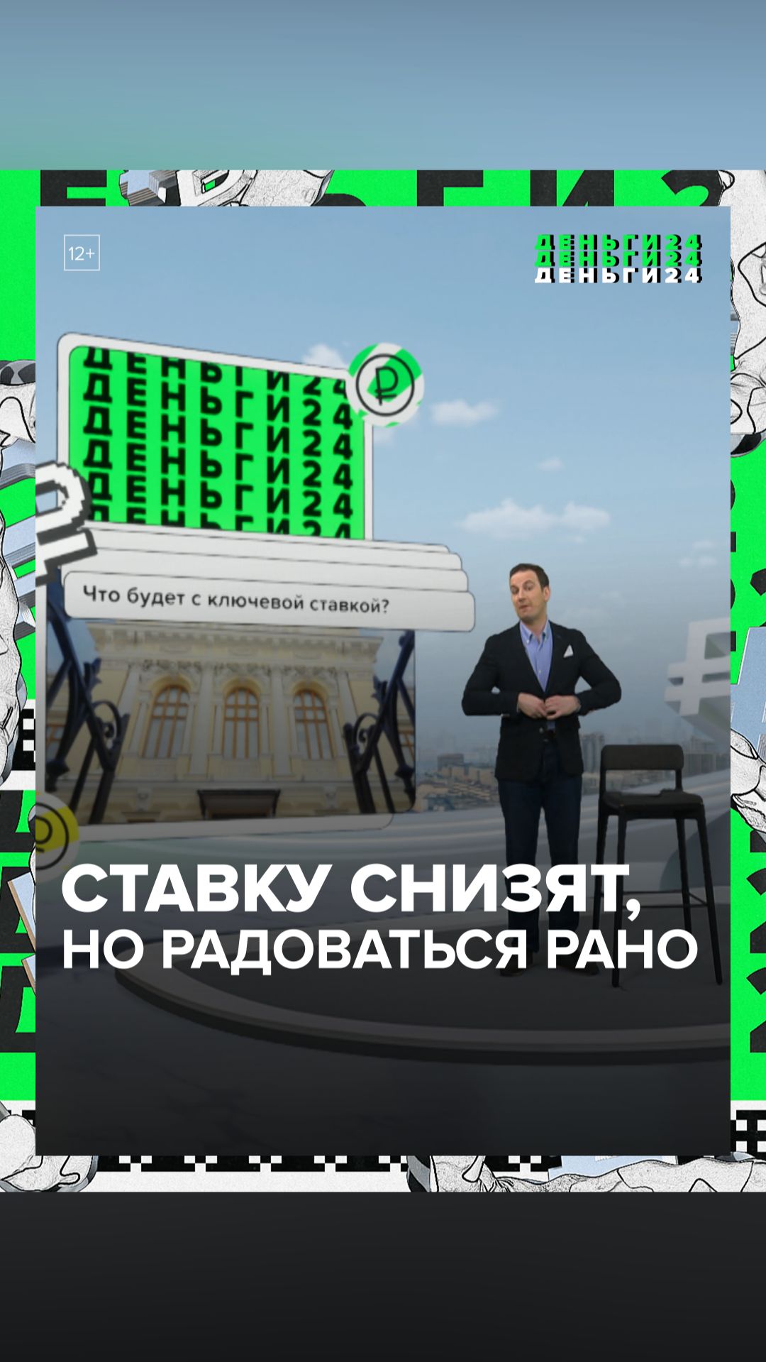Что будет с ключевой ставкой? | Деньги 24