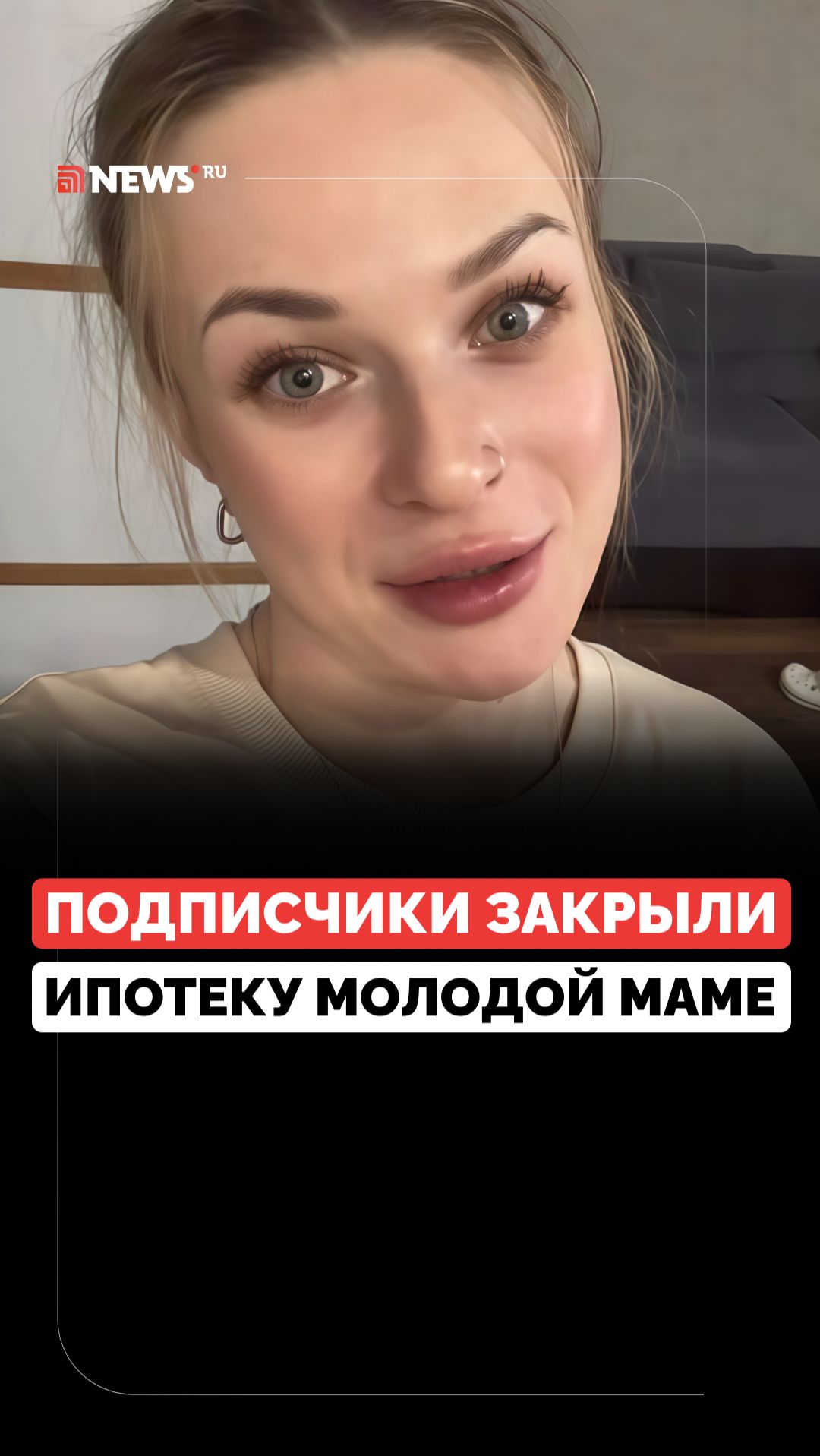 Молодая семья закрыла ипотеку благодаря «вирусному» рилсу