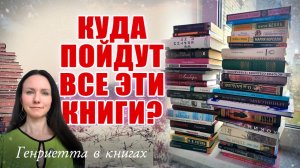 Разбираю 47 КНИГ // оставлю у себя или на продажу?
