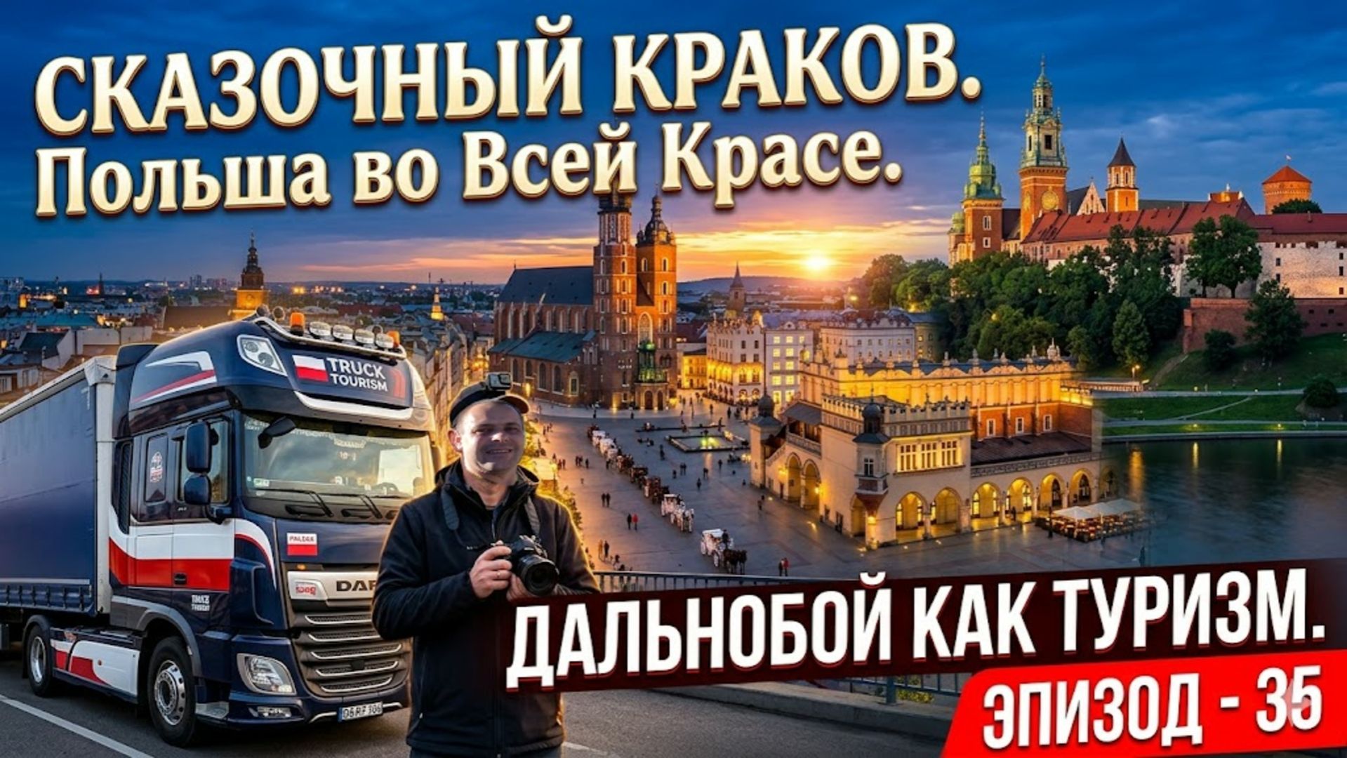 Сказочный КРАКОВ. Польша во всей Красе. Работа водителем это Жизнь на Колесах. Бусяж Дальнобой