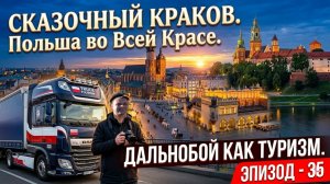 Сказочный КРАКОВ. Польша во всей Красе. Работа водителем это Жизнь на Колесах. Бусяж Дальнобой