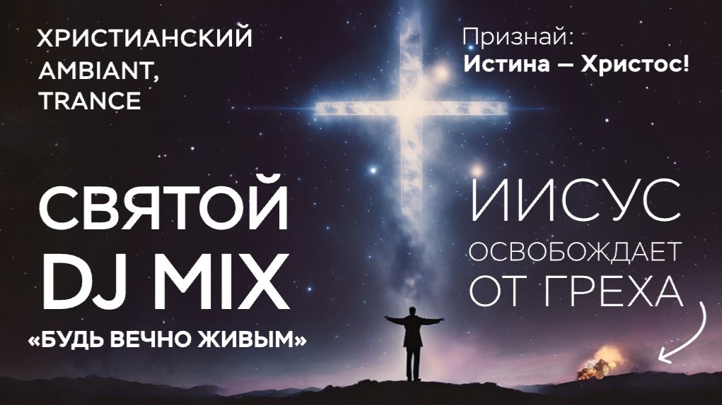 Христианская электронная музыка. Dj поклонение 19.04.2026