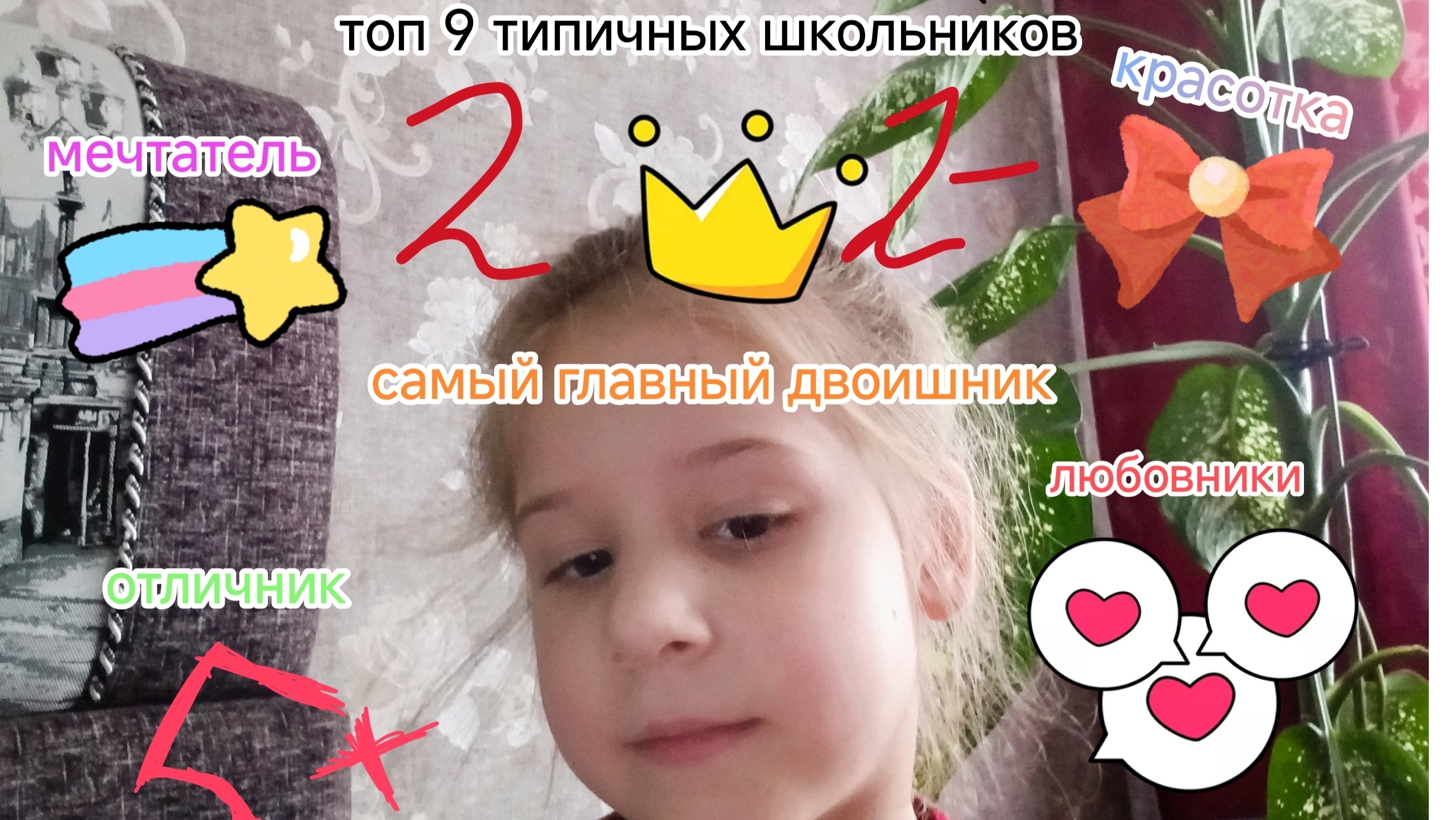 топ типичные школьники