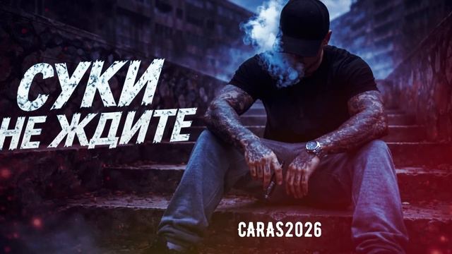 Суки не ждите 2026