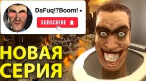 Дафукбум вернулся!