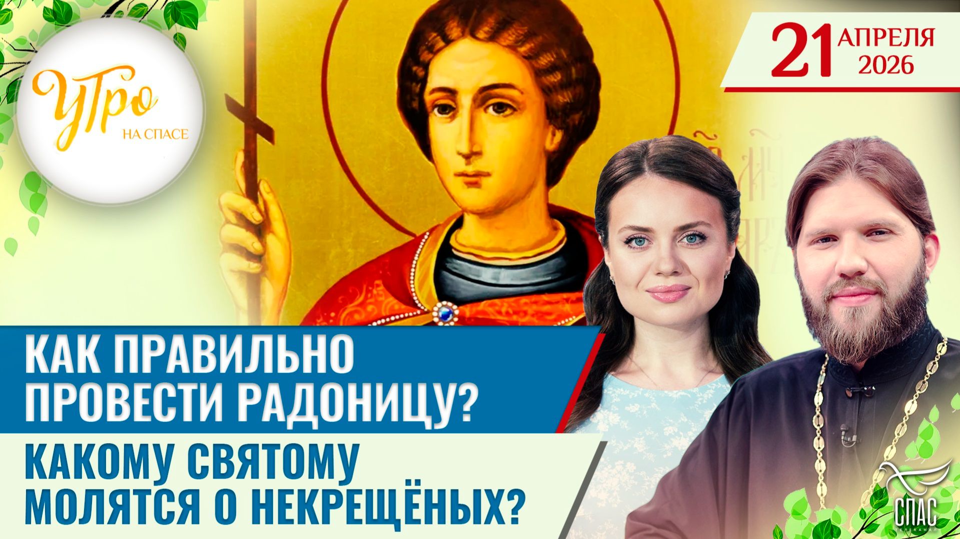 Как правильно провести Радоницу? / Какому святому молятся о некрещёных? / Утро на СПАСЕ