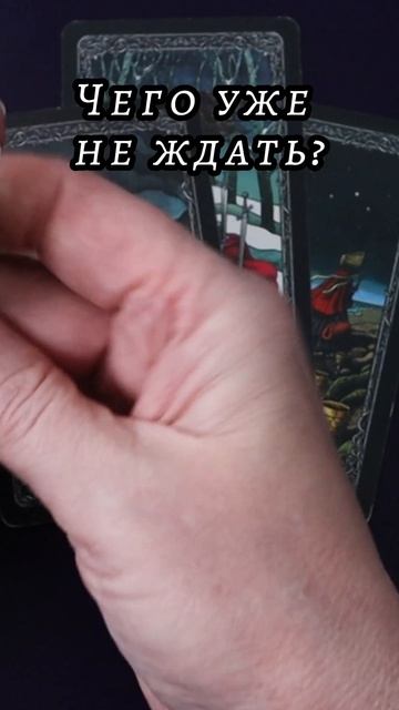 Чего уже не ждать? Таро