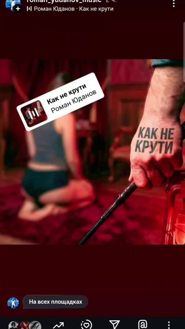 #новыйтрек #новаямузыка #песни2026 #хиты #романюданов #какнекрути