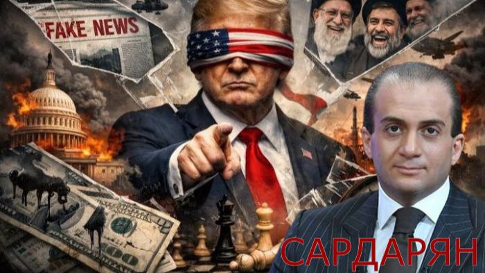 САРДАРЯН - В голове у ТРАМПА царит анархия!