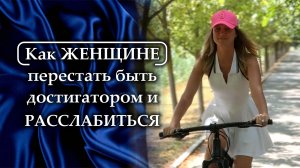 Урок «Уровни женского развития»