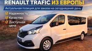 ЧТО МОЖЕТ БЫТЬ ЛУЧШЕ RENAULT TRAFIC ИЗ ЕВРОПЫ?