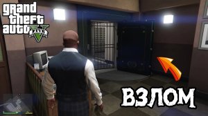 Как Попасть в Сейф Банка в GTA  5